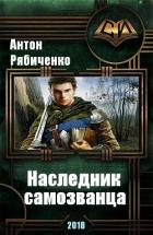 Наследник самозванца (СИ) - Рябиченко Антон Викторович