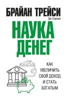 Наука денег. Как увеличить свой доход и стать богатым - Трейси Брайан