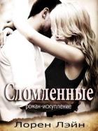 Сломленные (ЛП) - Лэйн Лорен
