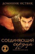 Соединяющий сердца (ЛП) - Иствик Доминик