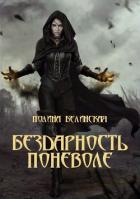 Бездарность поневоле (СИ) - Белинская Полина "Awantyristka"