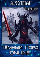 Тёмный Лорд Online (СИ) - "Архимаг"