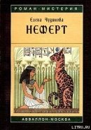 Неферт - Чудинова Елена В.