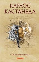Сила безмолвия - Кастанеда Карлос Сезар Арана