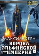 Корона эльфийской империи (СИ) - Керн Максим "Sardo Numspa"
