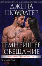 Темнейшее обещание (ЛП) - Шоуолтер Джена