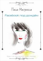 Facebook под дождем (ЛП) - Мастрокола Паола