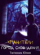 Город Сновидений (СИ) - Тютюник Юлия Максимовна "Juliya Franz"
