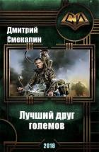 Лучший друг големов (СИ) - Смекалин Дмитрий