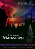На закат от Мангазеи (СИ) - Че Сергей