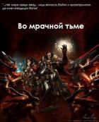 Во мрачной тьме (СИ) - "Demonheart"