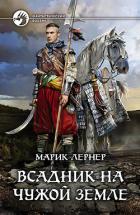 Всадник на чужой земле - Лернер Марик (Ма Н Лернер) Н. "lrnr1"