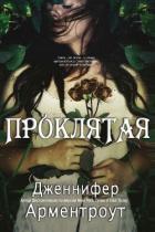 Проклятая (ЛП) - Арментраут Дженнифер Л.