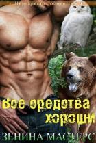 Все средства хороши (ЛП) - Мастерс Зенина
