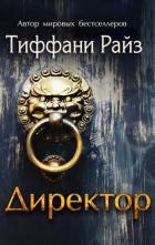 Директор (ЛП) - Райз Тиффани