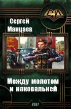 Между молотом и наковальней. Дилогия (СИ) - Манцаев Сергей Борисович