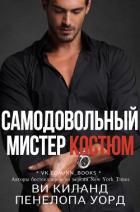 Самодовольный мистер Костюм (ЛП) - Киланд Ви