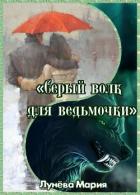 Серый волк для ведьмочки (СИ) - Лунёва Мария