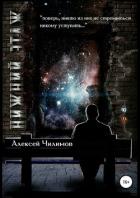 Нижний этаж (СИ) - Чилимов Алексей