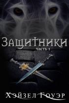 Защитники (ЛП) - Гоуэр Хэйзел