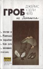 Том 1. Гроб из Гонконга - Чейз Джеймс Хэдли
