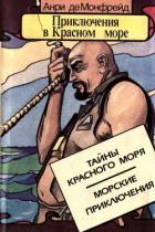 Приключения в Красном море. Книга 1 (Тайны красного моря. Морские приключения) - Монфрейд Анри де