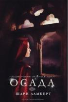 Осада (ЛП) - Ламберт Шари