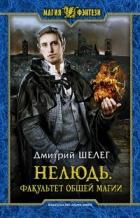 Факультет общей магии (СИ) - Шелег Игорь (Дмитрий) Витальевич
