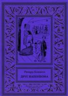 Друг Наполеона (Рассказы) - Коннелл Ричард Эдуард