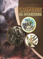Смертник на бронетянке (СИ) - Кириллов Сергей