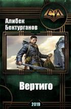 Вертиго (СИ) - Бектурганов Алибек