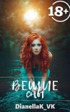 Вещие сны (СИ) - КВК Дианелла Юрьевна "DianellaK_VK"