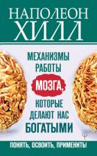 Механизмы работы мозга, которые делают нас богатыми. Понять, освоить, применить! - Хилл Наполеон