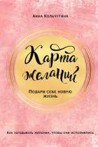 Карта желаний. Подари себе новую жизнь - Кольчугина Анна