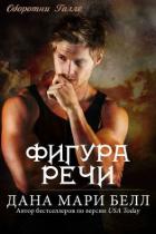 Фигура Речи (ЛП) - Белл Дана Мари