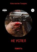Не успел… - Токарев Константин