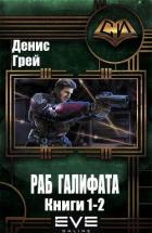 Раб Галифата. Дилогия (СИ) - Грей Денис
