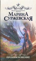 Проникновение - Суржевская Марина "Эфф Ир"