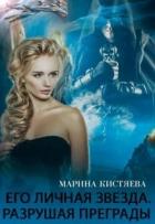 Его личная звезда. Разрушая преграды (СИ) - Кистяева Марина
