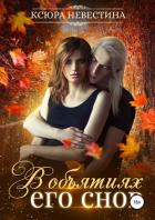 В объятиях его снов - Невестина Ксюра