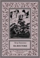 На Востоке (Роман в жанре «оборонной фантастики») - Павленко Петр Андреевич
