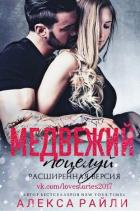 Медвежий поцелуй. Расширенная версия (ЛП) - Райли Алекса