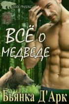 Всё о медведе (ЛП) - Д’арк Бьянка