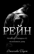 Рейн (ЛП) - Гаджел Джессика