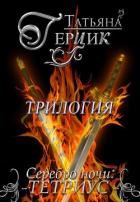 Серебро ночи. Трилогия (СИ) - Герцик Татьяна Ивановна