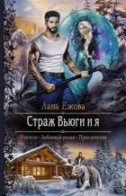 Страж Вьюги и я - Ежова Лана