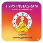 Гуру Инстаграм и скрипт больших продаж - Драновский Кирилл Владимирович