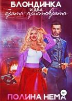 Блондинка и два брата-аристократа - Нема Полина