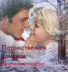 Потомственная Домовая (СИ) - Мусникова Наталья Алексеевна