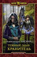 Темный эльф. Хранитель - Лисина Александра